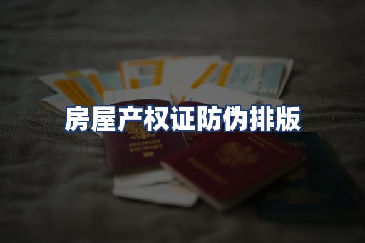 房屋产权证防伪排版