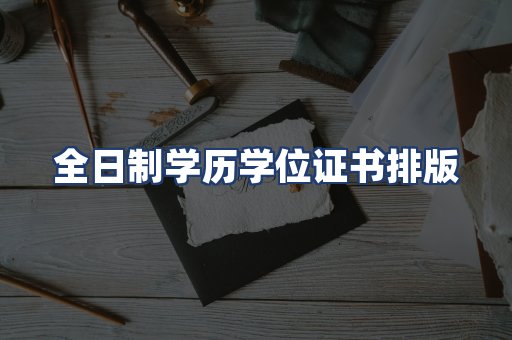 全日制学历学位证书排版