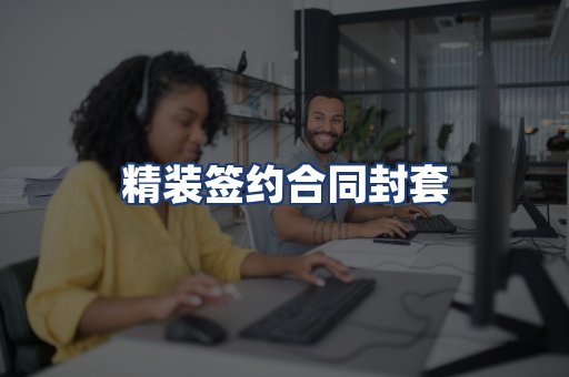 精装签约合同封套