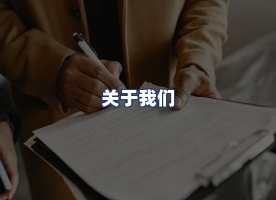 关于我们